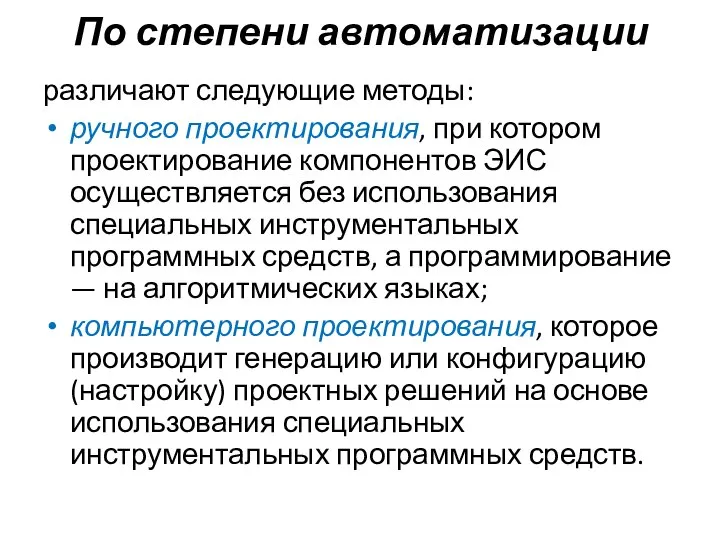 По степени автоматизации различают следующие методы: ручного проектирования, при котором проектирование