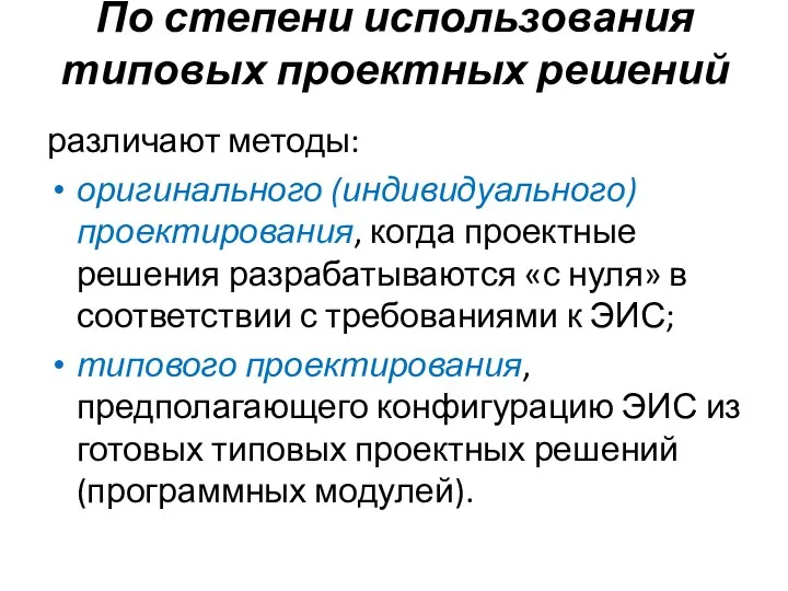 По степени использования типовых проектных решений различают методы: оригинального (индивидуального) проектирования,