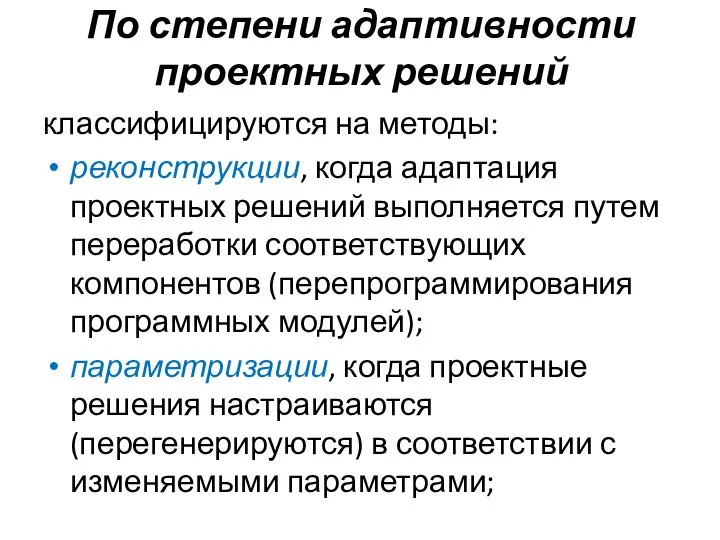 По степени адаптивности проектных решений классифицируются на методы: реконструкции, когда адаптация