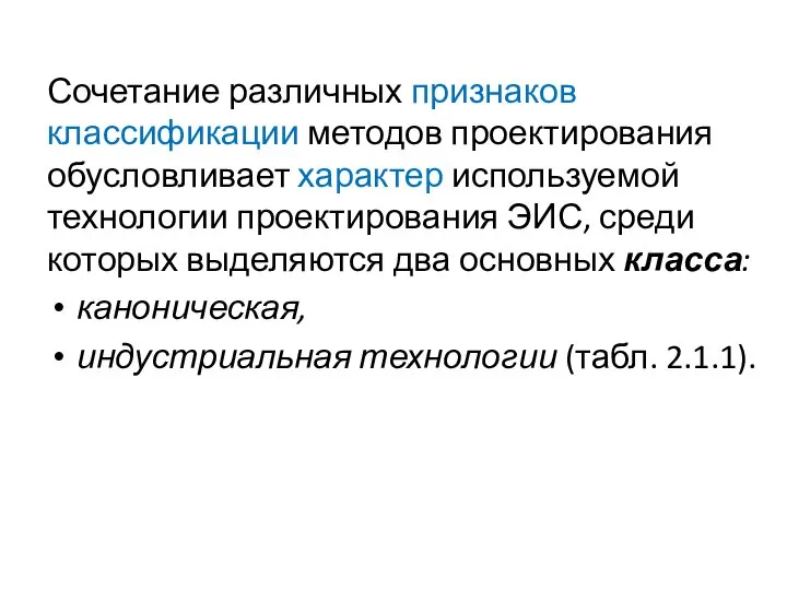 Сочетание различных признаков классификации методов проектирования обусловливает характер используемой технологии проектирования