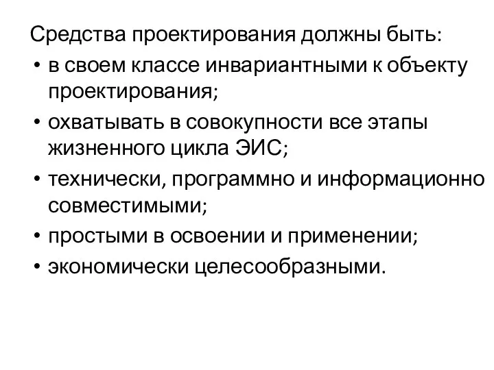 Средства проектирования должны быть: в своем классе инвариантными к объекту проектирования;