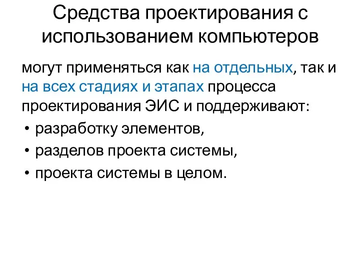 Средства проектирования с использованием компьютеров могут применяться как на отдельных, так