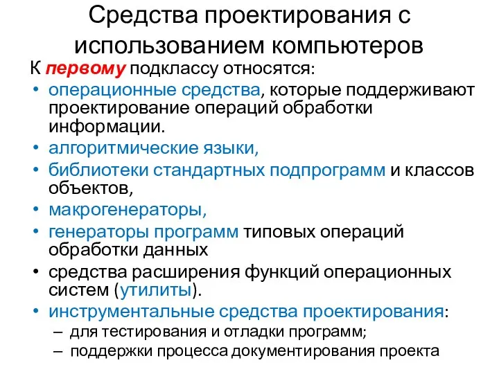 Средства проектирования с использованием компьютеров К первому подклассу относятся: операционные средства,