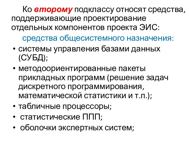 Ко второму подклассу относят средства, поддерживающие проектирование отдельных компонентов проекта ЭИС: