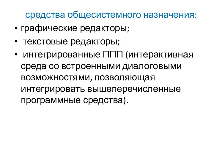 средства общесистемного назначения: графические редакторы; текстовые редакторы; интегрированные ППП (интерактивная среда