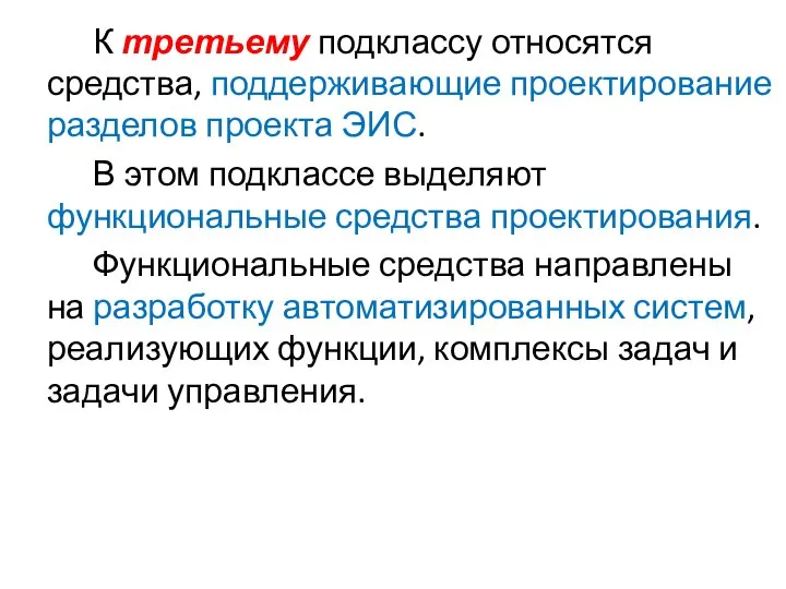 К третьему подклассу относятся средства, поддерживающие проектирование разделов проекта ЭИС. В