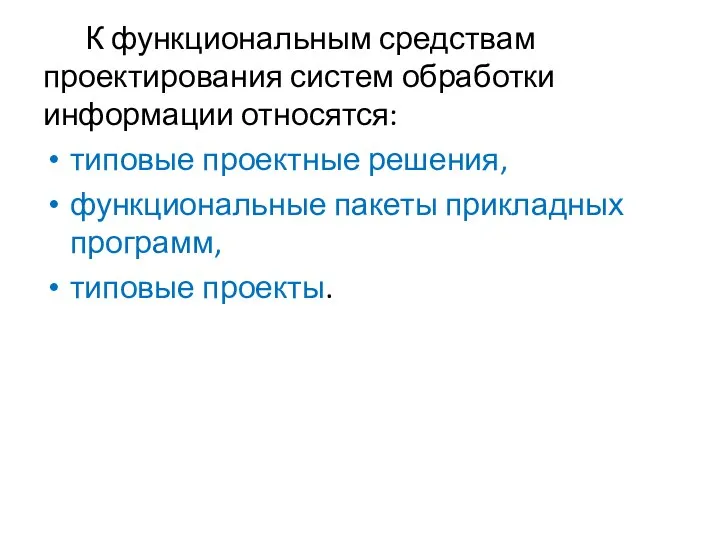 К функциональным средствам проектирования систем обработки информации относятся: типовые проектные решения,