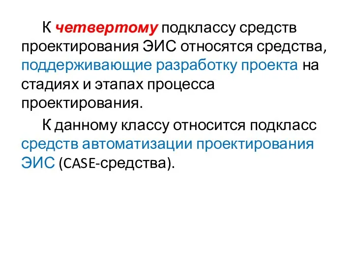 К четвертому подклассу средств проектирования ЭИС относятся средства, поддерживающие разработку проекта