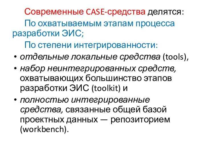 Современные CASE-средства делятся: По охватываемым этапам процесса разработки ЭИС; По степени