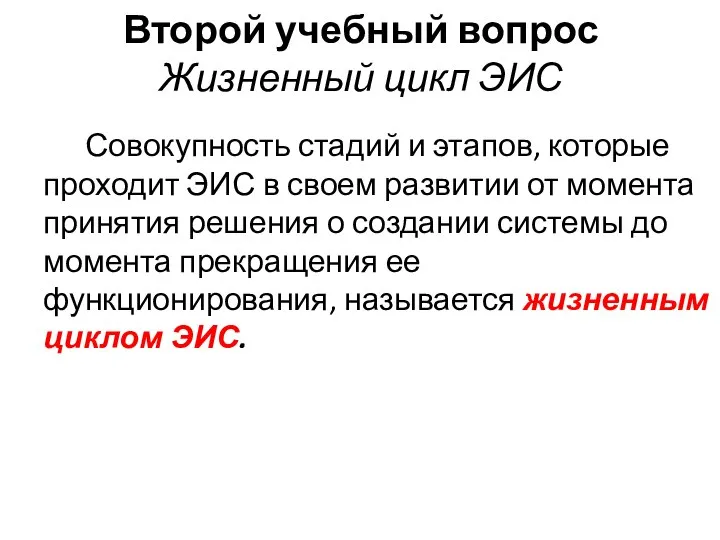 Второй учебный вопрос Жизненный цикл ЭИС Совокупность стадий и этапов, которые