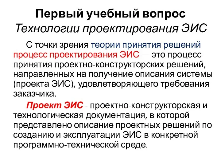 Первый учебный вопрос Технологии проектирования ЭИС С точки зрения теории принятия