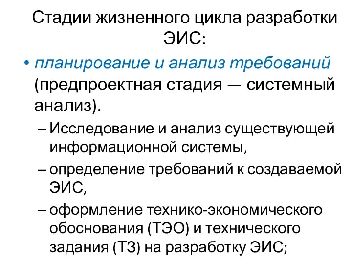 Стадии жизненного цикла разработки ЭИС: планирование и анализ требований (предпроектная стадия