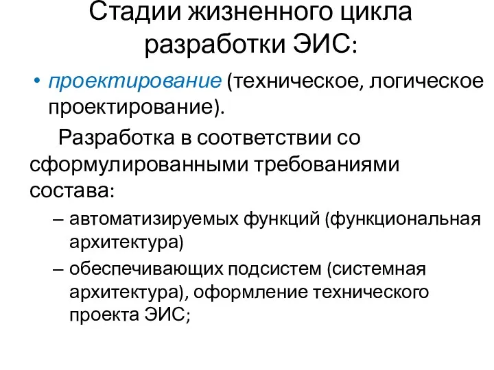 Стадии жизненного цикла разработки ЭИС: проектирование (техническое, логическое проектирование). Разработка в