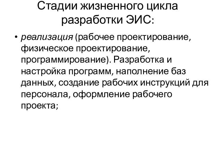 Стадии жизненного цикла разработки ЭИС: реализация (рабочее проектирование, физическое проектирование, программирование).