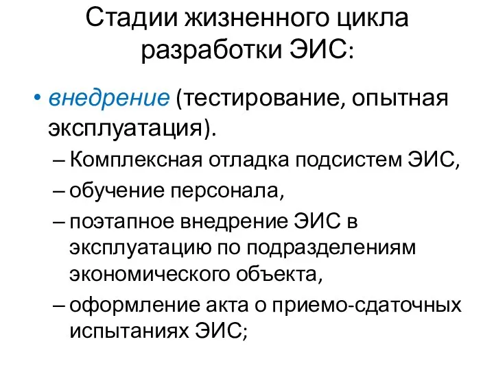 Стадии жизненного цикла разработки ЭИС: внедрение (тестирование, опытная эксплуатация). Комплексная отладка