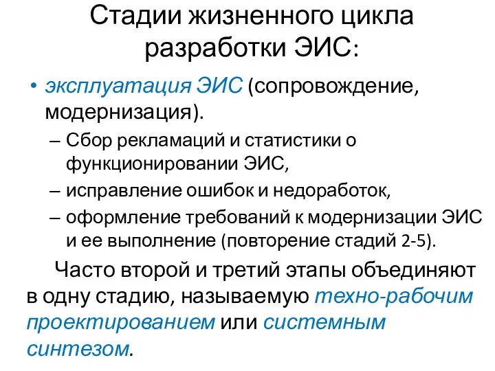 Стадии жизненного цикла разработки ЭИС: эксплуатация ЭИС (сопровождение, модернизация). Сбор рекламаций