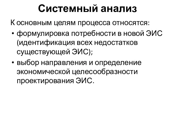 Системный анализ К основным целям процесса относятся: формулировка потребности в новой