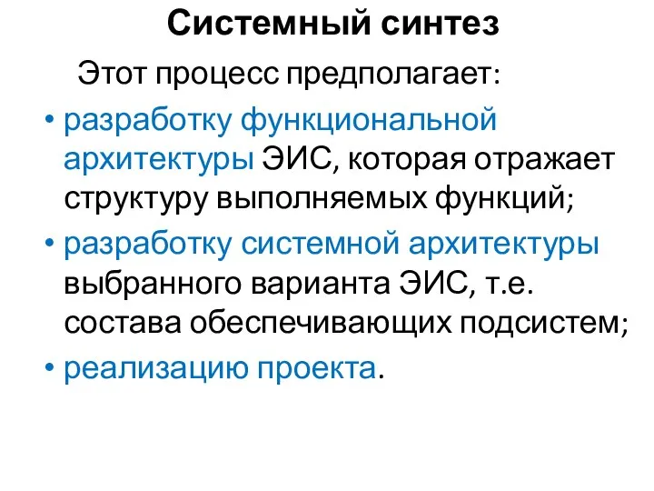 Системный синтез Этот процесс предполагает: разработку функциональной архитектуры ЭИС, которая отражает