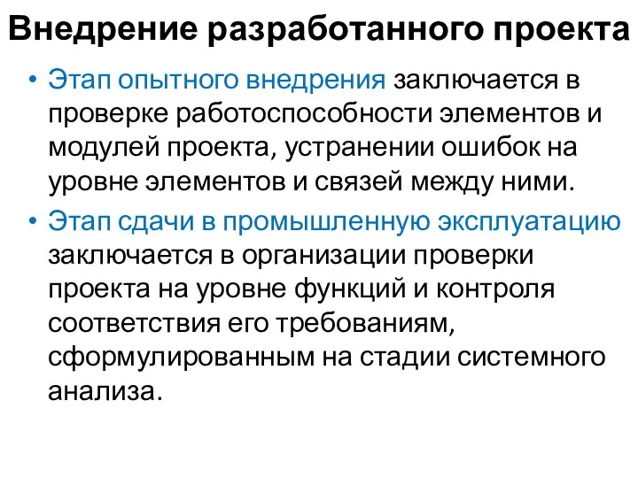 Внедрение разработанного проекта Этап опытного внедрения заключается в проверке работоспособности элементов