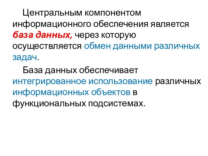 Центральным компонентом информационного обеспечения является база данных, через которую осуществляется обмен