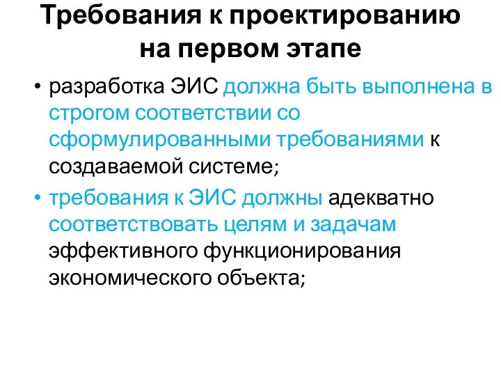 Требования к проектированию на первом этапе разработка ЭИС должна быть выполнена