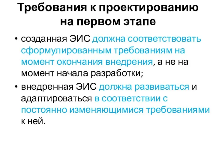 Требования к проектированию на первом этапе созданная ЭИС должна соответствовать сформулированным