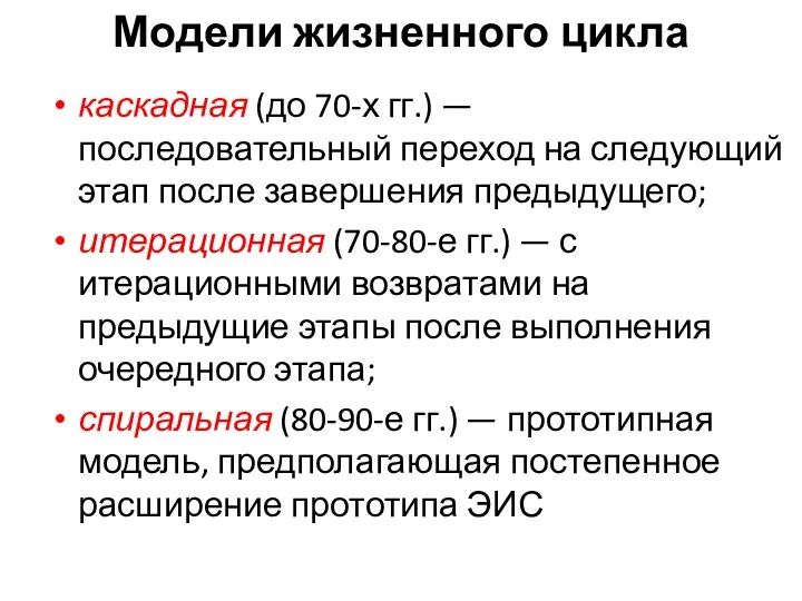 Модели жизненного цикла каскадная (до 70-х гг.) — последовательный переход на