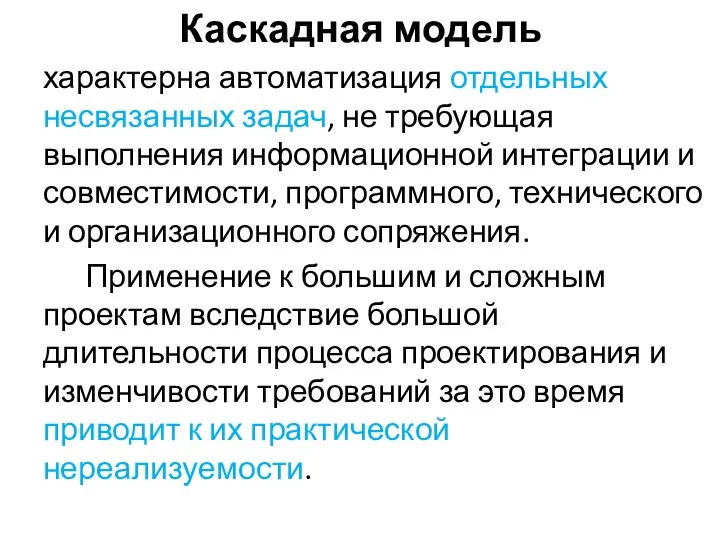 Каскадная модель характерна автоматизация отдельных несвязанных задач, не требующая выполнения информационной