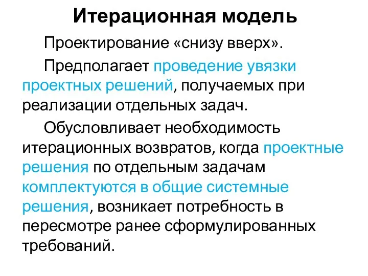 Итерационная модель Проектирование «снизу вверх». Предполагает проведение увязки проектных решений, получаемых