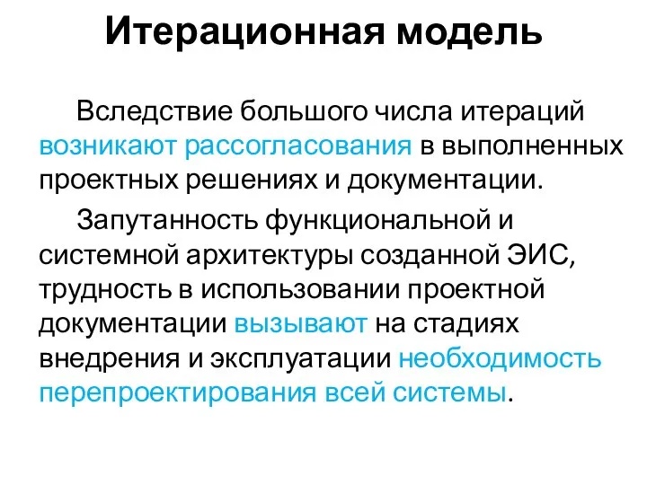 Итерационная модель Вследствие большого числа итераций возникают рассогласования в выполненных проектных