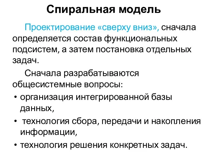 Спиральная модель Проектирование «сверху вниз», сначала определяется состав функциональных подсистем, а