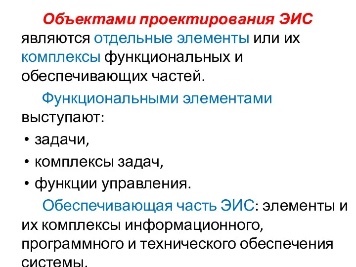 Объектами проектирования ЭИС являются отдельные элементы или их комплексы функциональных и