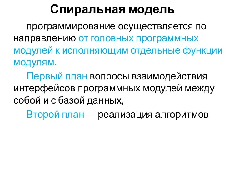 Спиральная модель программирование осуществляется по направлению от головных программных модулей к