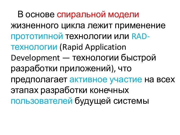 В основе спиральной модели жизненного цикла лежит применение прототипной технологии или