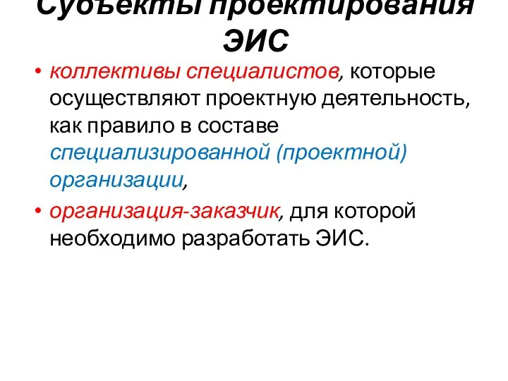 Субъекты проектирования ЭИС коллективы специалистов, которые осуществляют проектную деятельность, как правило