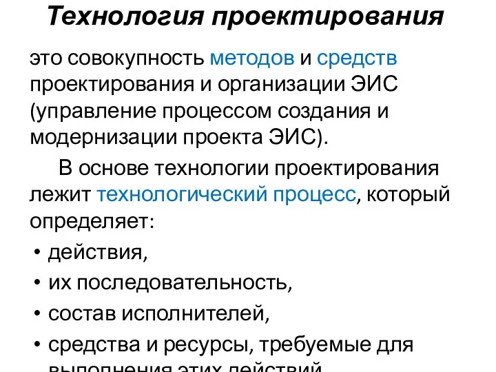 Технология проектирования это совокупность методов и средств проектирования и организации ЭИС