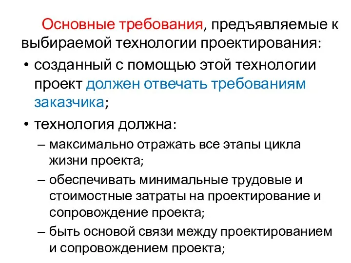 Основные требования, предъявляемые к выбираемой технологии проектирования: созданный с помощью этой