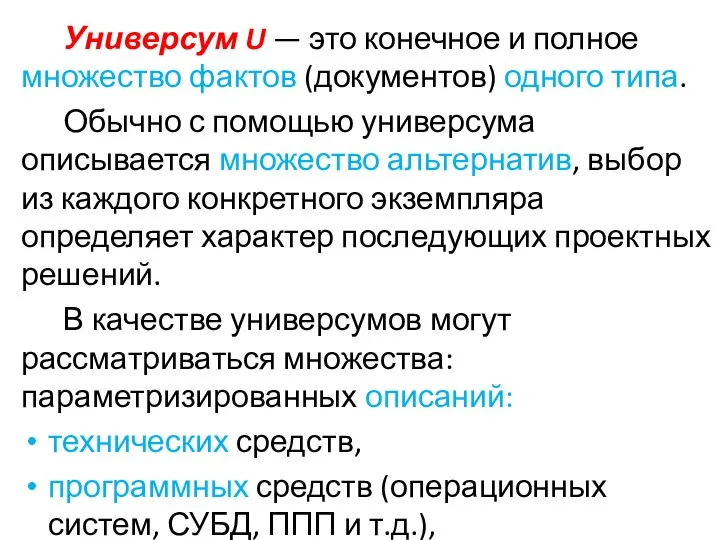 Универсум U — это конечное и полное множество фактов (документов) одного