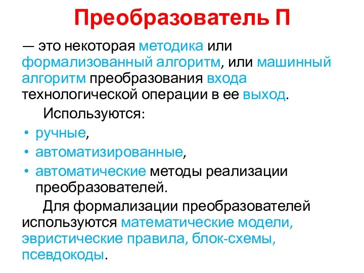 Преобразователь П — это некоторая методика или формализованный алгоритм, или машинный