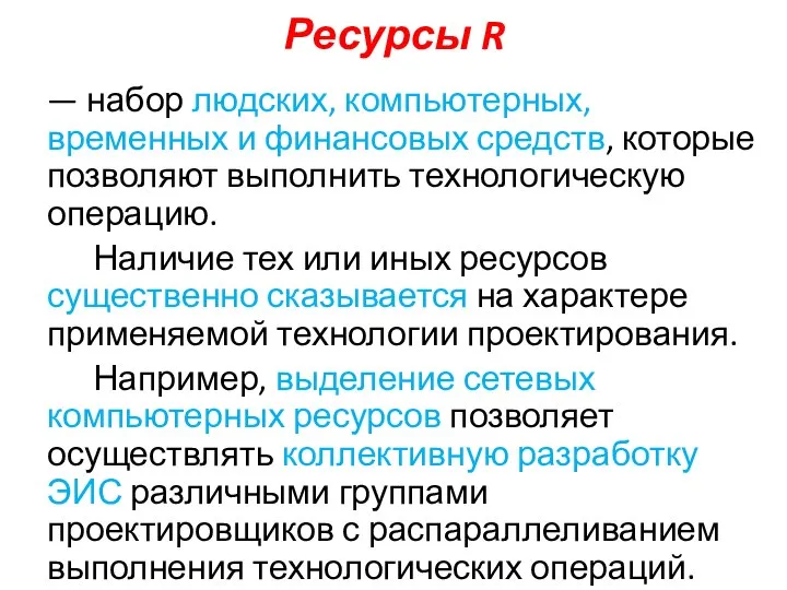 Ресурсы R — набор людских, компьютерных, временных и финансовых средств, которые