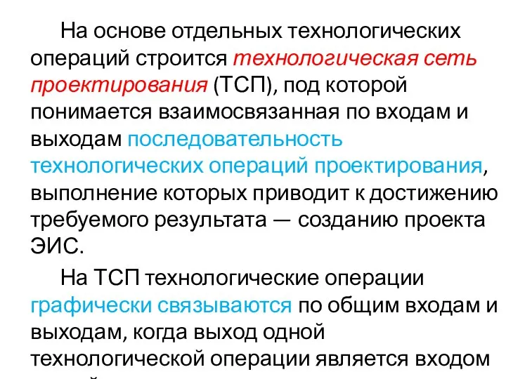 На основе отдельных технологических операций строится технологическая сеть проектирования (ТСП), под