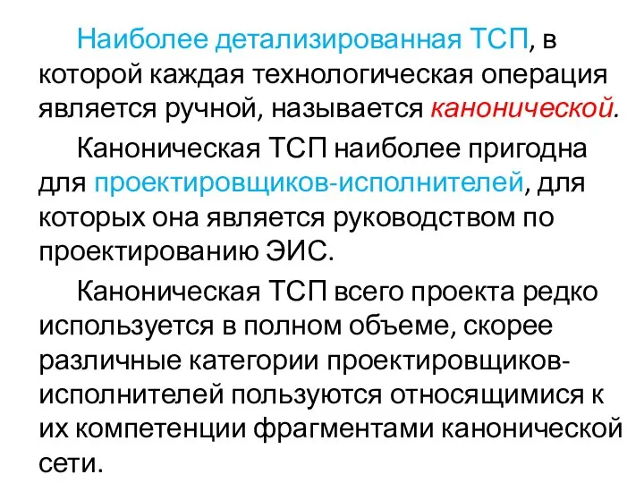 Наиболее детализированная ТСП, в которой каждая технологическая операция является ручной, называется