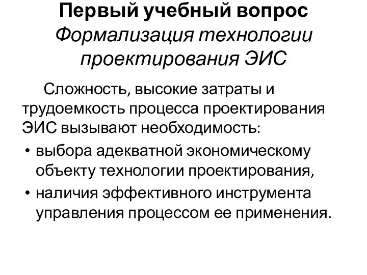 Первый учебный вопрос Формализация технологии проектирования ЭИС Сложность, высокие затраты и