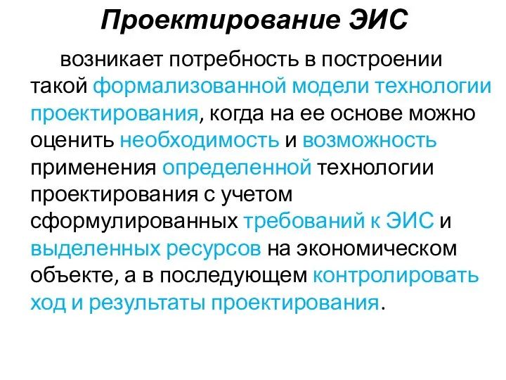 Проектирование ЭИС возникает потребность в построении такой формализованной модели технологии проектирования,