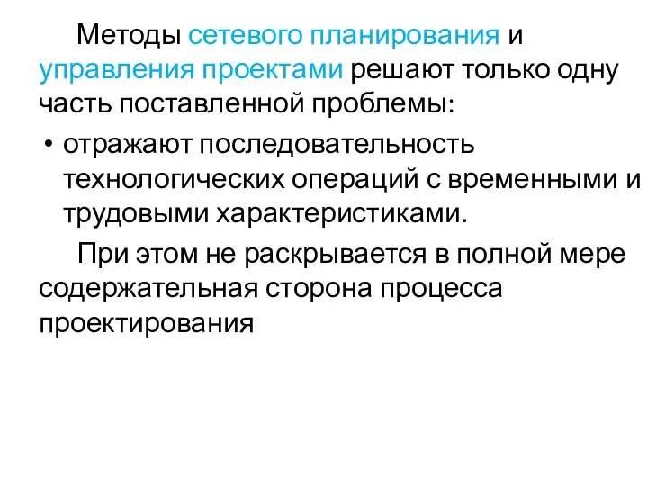 Методы сетевого планирования и управления проектами решают только одну часть поставленной