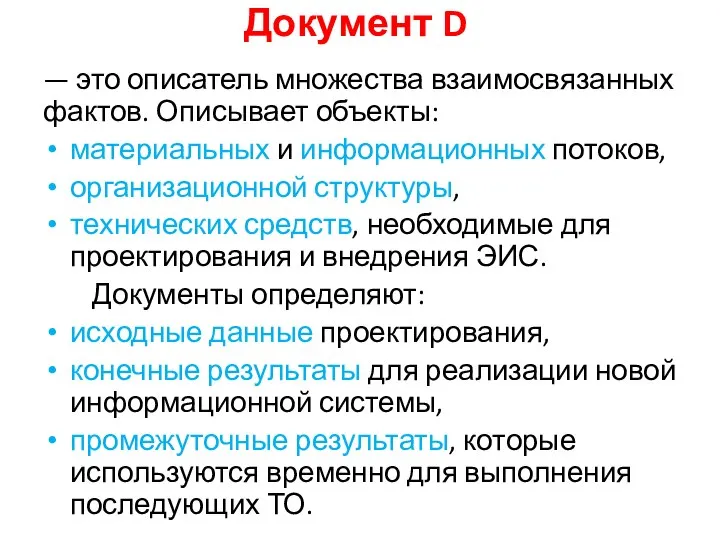 Документ D — это описатель множества взаимосвязанных фактов. Описывает объекты: материальных