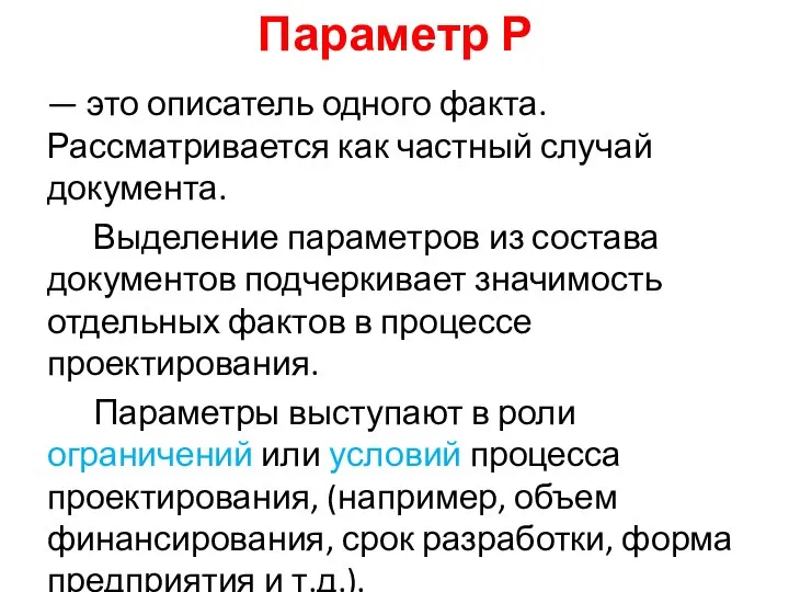 Параметр Р — это описатель одного факта. Рассматривается как частный случай