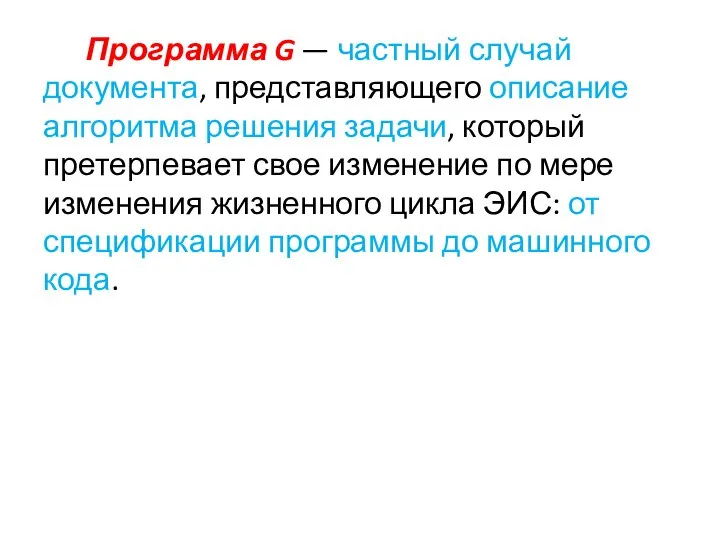 Программа G — частный случай документа, представляющего описание алгоритма решения задачи,