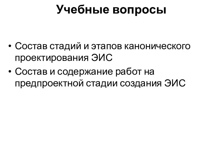 Учебные вопросы Состав стадий и этапов канонического проектирования ЭИС Состав и