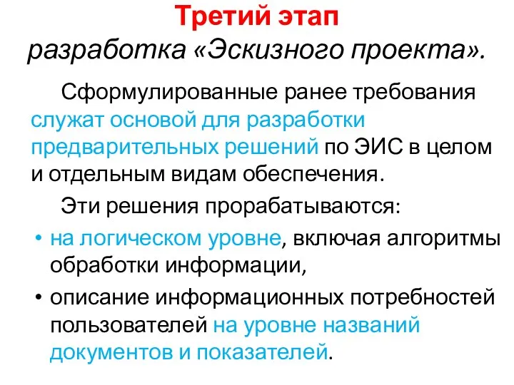 Третий этап разработка «Эскизного проекта». Сформулированные ранее требования служат основой для